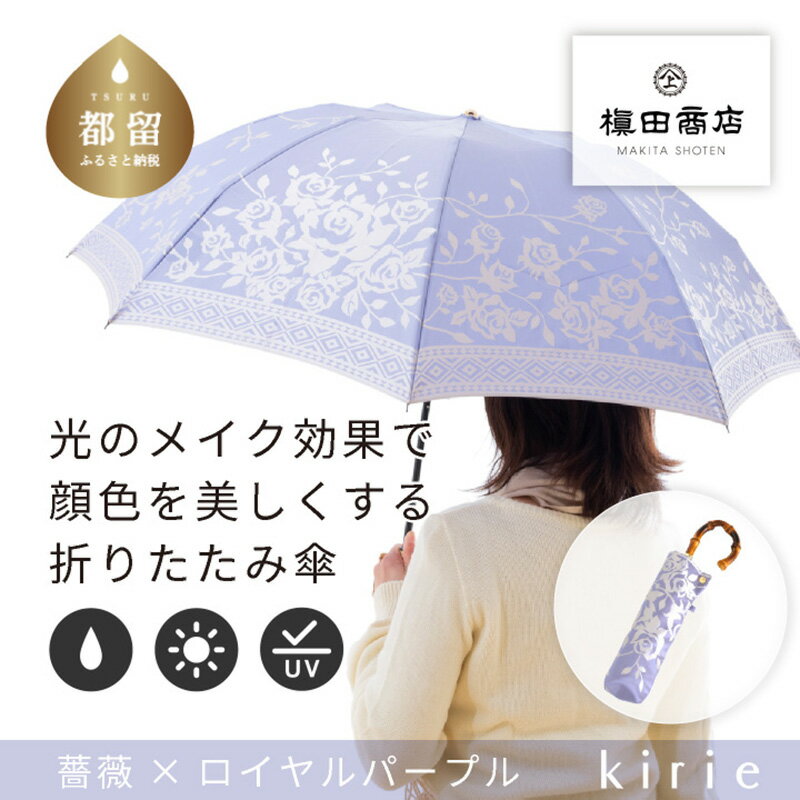 【ふるさと納税】【槙田商店】晴雨兼用折りたたみ傘　kirie　バラ　ロイヤルパープル ｜ 国産 ブランド 日本製 ギフト 贈り物 母の日 記念日 クリスマス 送料無料 おしゃれ 軽量 バンブー持ち手 富士山の雪解け水で鮮やかに染められた糸を織ったジャカード生地