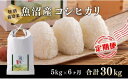【ふるさと納税】6カ月定期便【特別栽培米】頂米金兵衛 魚沼産コシヒカリ（精米）5kg お米 コメ