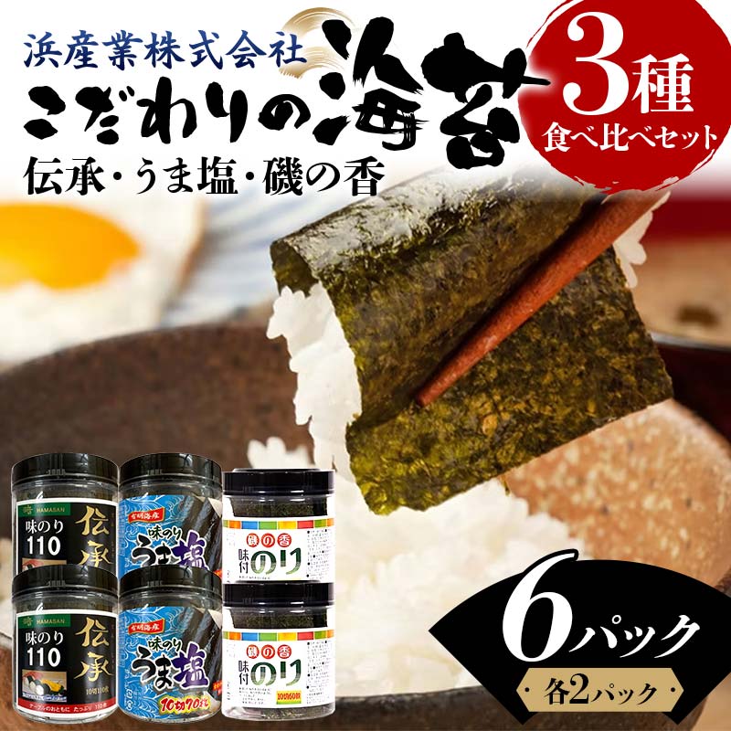 【ふるさと納税】こだわりの海苔 3種食べ比べセット(伝承・うま塩・磯の香)×2セット 海苔 のり 味付け海苔 有明海産 うま塩 10切りサイズ 食べ比べ 食品 F6L-1211