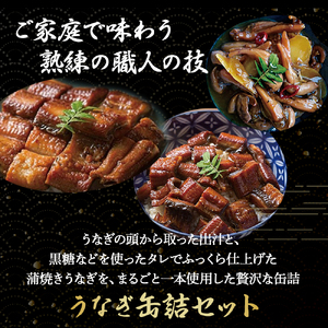 四万十うなぎ 缶詰セット【蒲焼き・ひつまぶし・肝煮】／Esu-77 うなぎ缶詰 国産鰻 備蓄 防災食 非常食