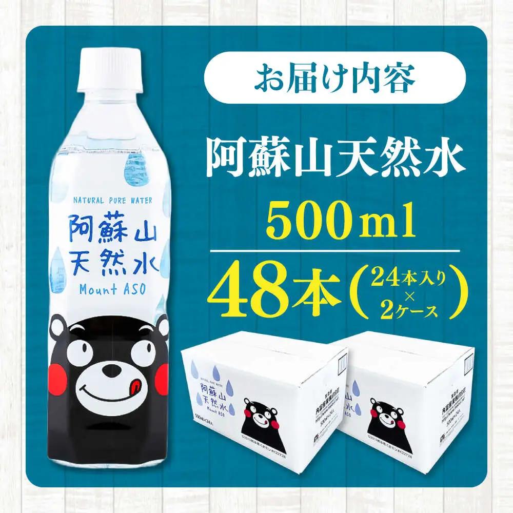 阿蘇山天然水 500ml 計48本(24本×2ケース)  BHDG003 ペットボトル ペットボトル