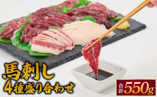 馬刺し 4種 盛り合わせ 550g 醤油5袋 生姜5袋付き 食べ比べ 馬肉 馬 刺し身