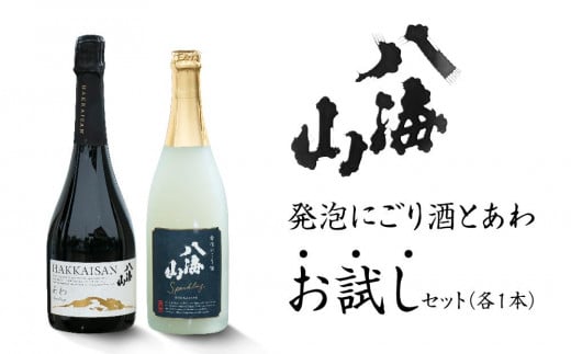 
八海山 発泡にごり酒と「あわ」お試しセット（各1本）
