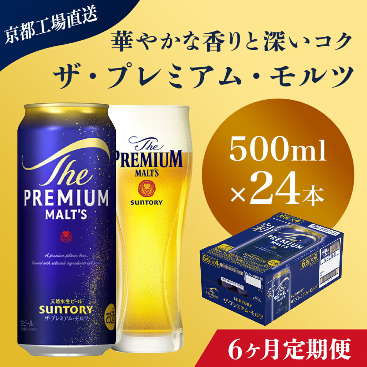 【ふるさと納税】 ≪6ヶ月定期便≫【京都直送】＜天然水のビール工場＞京都産 ザ・プレミアム・モルツ　500ml×24本 計6回お届けふるさと納税 定期便 6か月 ビール サントリー プレミアムモルツ アルコール 工場 直送 天然水 モルツ プレモル 京都府 長岡京市 NGAG23