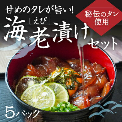 【ふるさと納税】H-142　甘めの秘伝ダレが旨い！海老漬けセット(5パック)