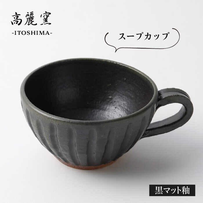 黒 マット 釉 スープ カップ 糸島市 / 高麗窯 / いとしまごころ [AOZ007]