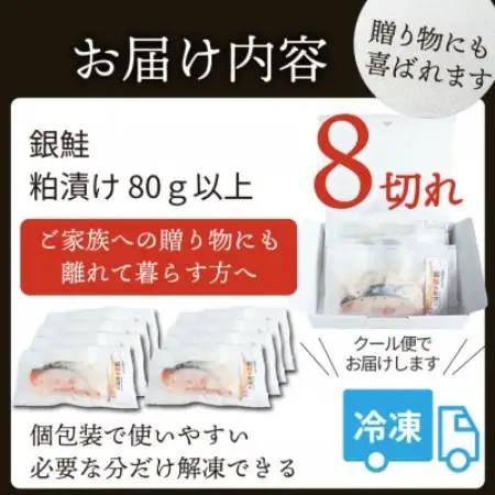 銀鮭 【粕漬け】 8切れ入り(1切れ真空パック)【配送不可地域：離島】【1741773】