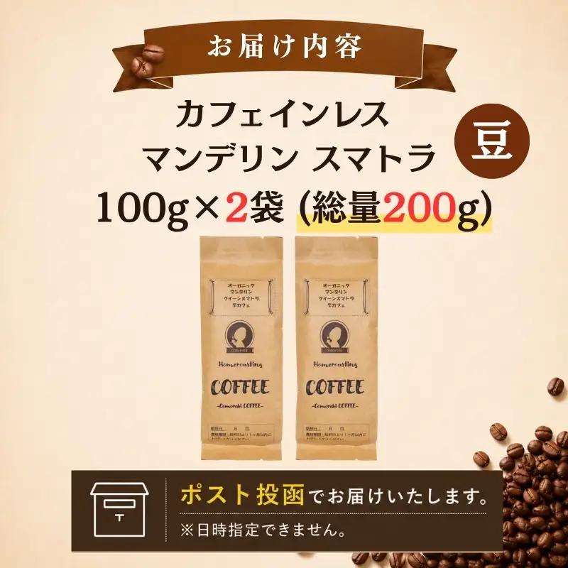 コーヒー豆 デカフェ 200g ｶﾌｪｲﾝﾚｽ コーヒー豆