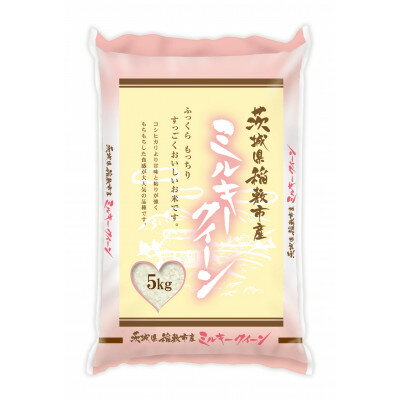 【ふるさと納税】【令和7年産】ミルキークイーンのふるさと『稲敷市』からふっくらもっちりミルキークイーン5kg【配送不可地域：離島・沖縄県】【1692865】