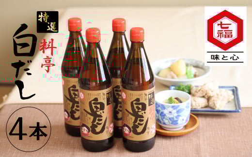 【白だしの元祖】七福醸造の特選料亭白だし4本セット 厳選素材 万能 調味料 白だし セット レシピ冊子付き ロングセラー 出汁 だし 旨味 和食 煮物 卵料理 お吸い物 麺類 炒めもの 揚げ物 太鼓判 時短料理 料理  H001-088