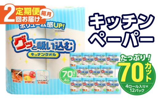 【隔月配送】キッチンタオル70カット（4ロール×12パック）2回お届け定期便 キッチンペーパー キッチンタオル ２枚重ね 吸水性 破れにくい 電子レンジOK キッチン用品 日用品 消耗品 定期便 T10040