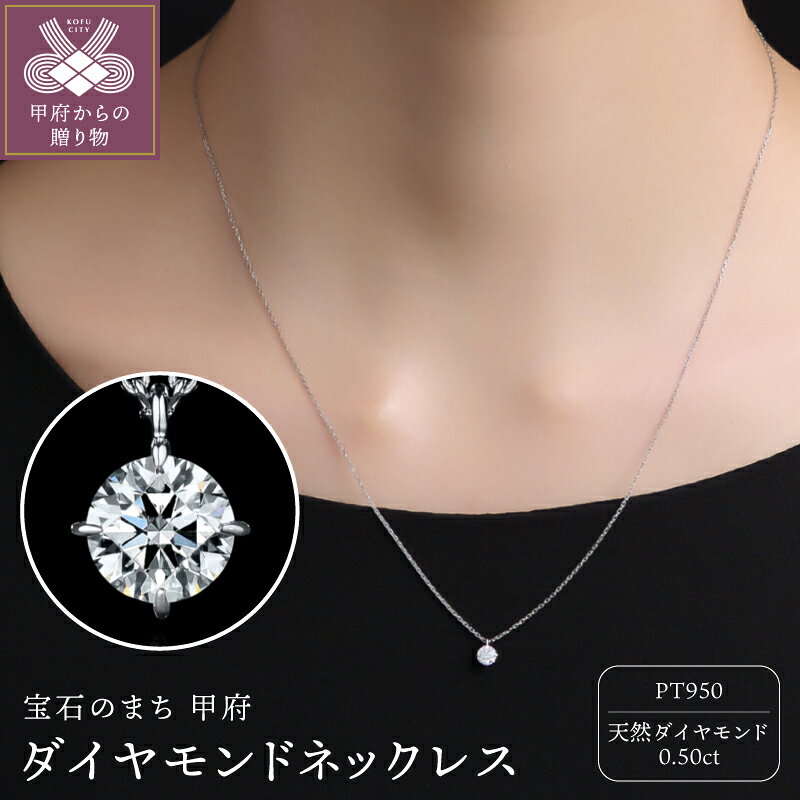 【ふるさと納税】＜ 甲府ジュエリー ＞ ネックレス ジュエリー レディース アクセサリー ダイヤモンド 0.50ct プラチナ Pt950 天然 ギフト プレゼント ジュエリーケース付 鑑定書付 保証書付 k372-006