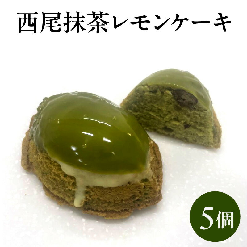 【ふるさと納税】西尾抹茶 レモンケーキ【5個入り】西尾特産抹茶 瀬戸内レモン ケーキ スイーツ 高級レモンケーキ 抹茶 和スイーツ 洋菓子 デザート 人気 菓子 名品 お土産 ギフト 西尾市 返礼品 送料無料 O075
