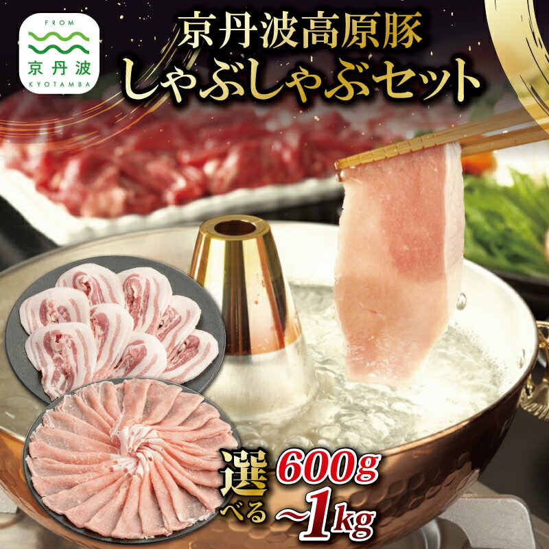 【ふるさと納税】京丹波高原豚 しゃぶしゃぶ セット 選べる 数量 600g 800g 1kg 黒豆ポン酢付き ロース バラ 国産 豚肉 京都 丹波 京丹波 お鍋 鍋料理 豚しゃぶ ぽん酢 いづつ屋