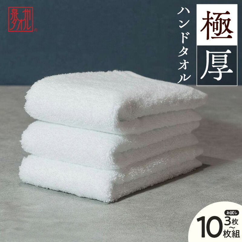 【ふるさと納税】極厚 ハンドタオル ホワイト 3枚 / 10枚 セット 泉州タオル タオル 日本製 国内製造 綿100％ 無地 高吸水 ふわふわ 厚手 ロングパイル 天然由来成分 日用品 大阪府 泉佐野市 送料無料