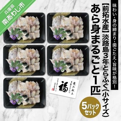 ふるさと納税 南あわじ市 【前拓水産】淡路島3年とらふぐ　あら身300g盛(5Pセット)