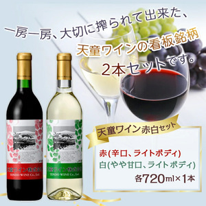 天童ワイン 赤白 セット 地酒 赤ワイン 白ワイン 08-17-003