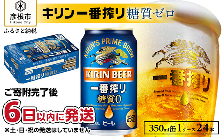 【キリン】一番搾り糖質ゼロ 350ml×24本