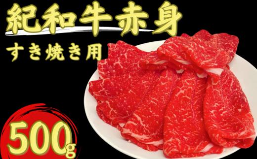 紀和牛すき焼き用赤身500g 【冷蔵】/ 牛  肉 牛肉 紀和牛 赤身 すきやき 500g