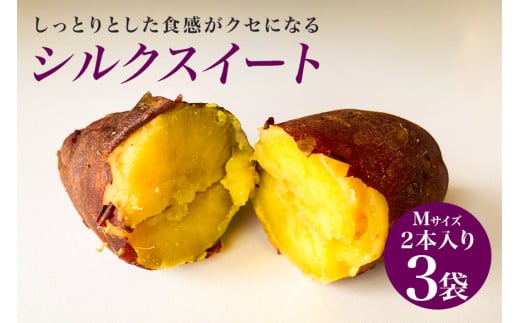 焼き芋（ シルクスイート ）Mサイズ 2本入り 3袋 ( 計6本 ) 焼き芋 焼いも 焼芋 さつまいも サツマイモ さつま芋 芋 いも スイーツ お菓子 デザート 和菓子 おやつ 国産 しっとり 取り寄せ ギフト 贈答用 自宅用 茨城県 石岡市 (A29-003)