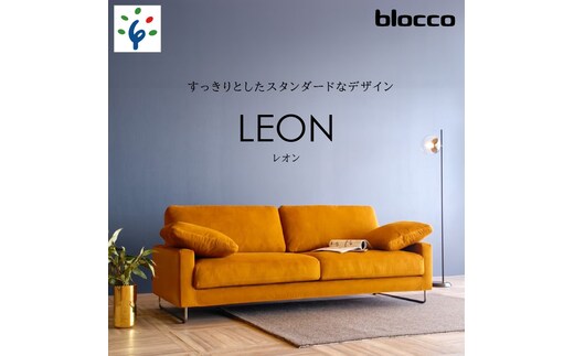 
										
										460195001 blocco LEON（レオン）3人掛け［肘クッション×2個付き／手洗い可能生地］
									