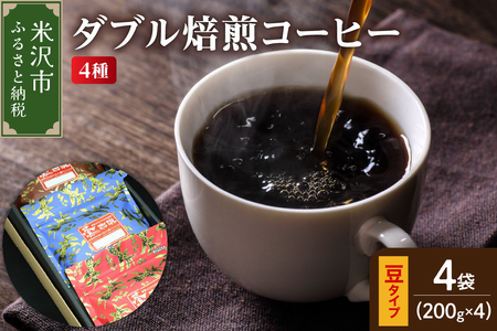 【 ダブル焙煎 / 豆タイプ 】 コーヒー 4種 計 800g ( 1袋 200g ) ハンドドリップ コーヒー豆