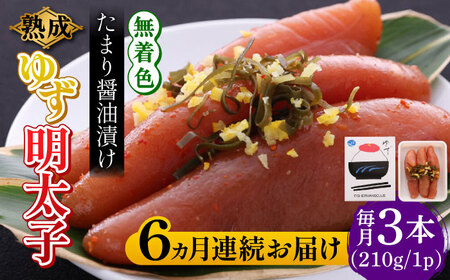 【全6回定期便】熟成 たまり醤油漬け 無着色 ゆず明太子 3本入り(210g) 明太子 めんたい [ABCU046] 