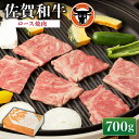 【ふるさと納税】 佐賀和牛 ロース 焼肉用 700g 佐賀県産 黒毛和牛 牛肉 牛 佐賀県嬉野市/一ノ瀬畜産 [NAC013]