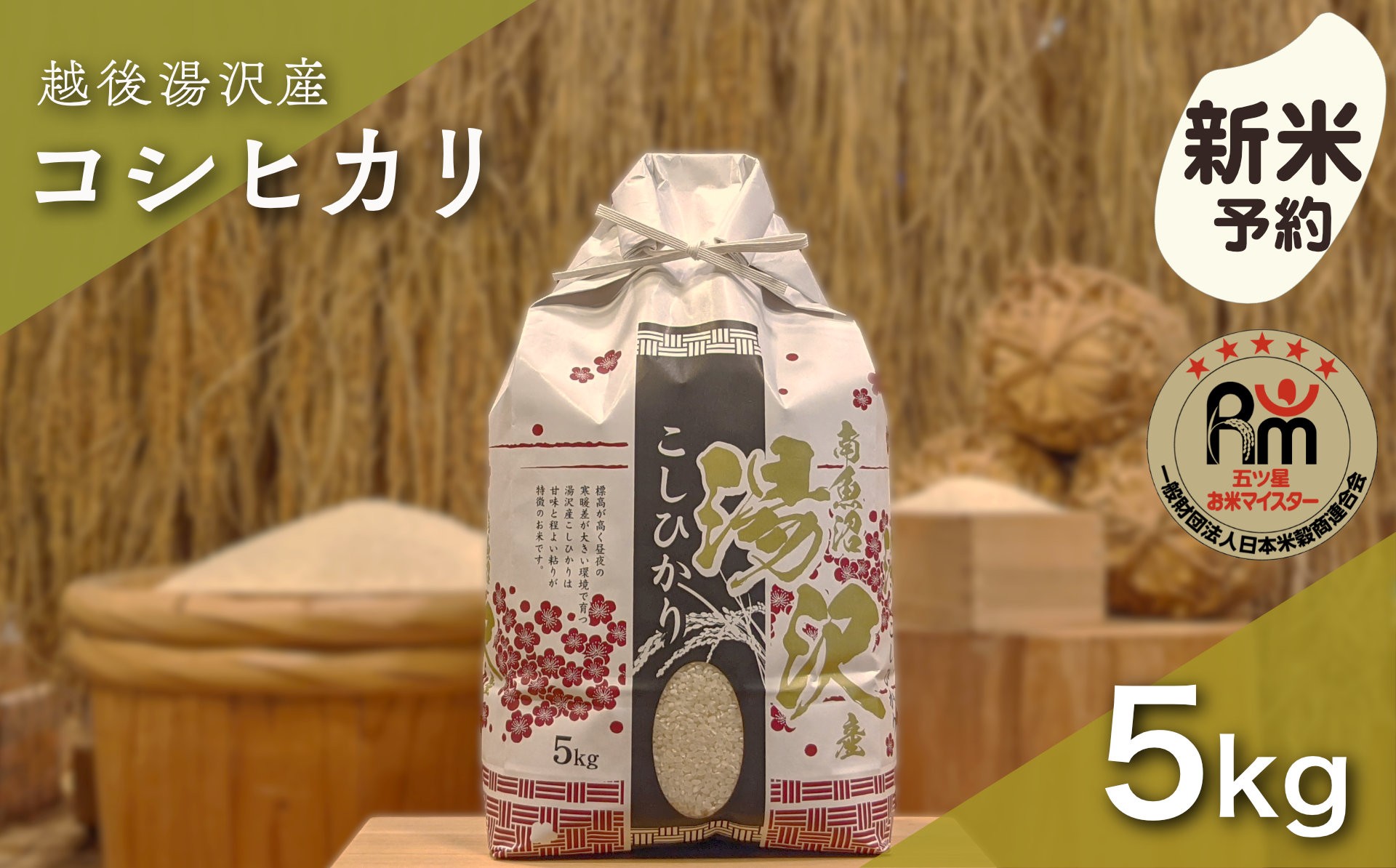 
                  令和8年産 白米 5kg 【「五つ星お米マイスター」の精米 湯沢産コシヒカリ】
                