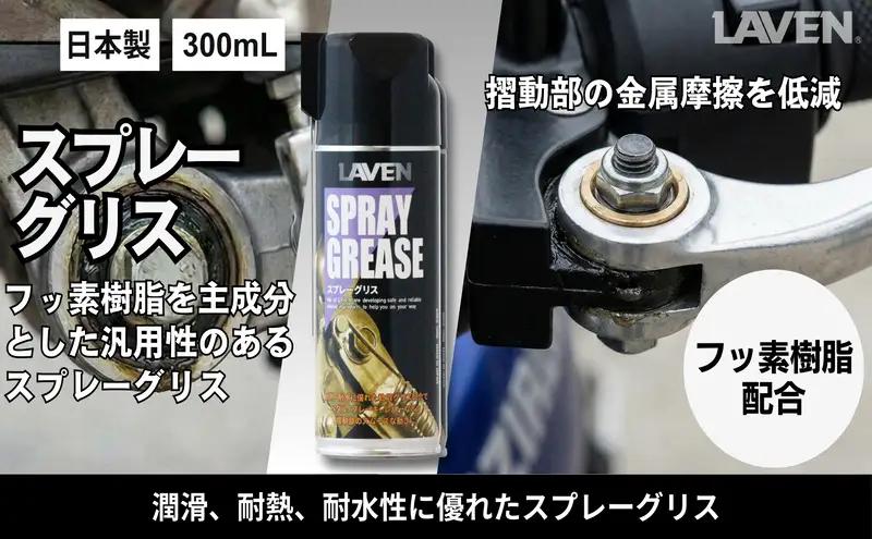 バイク スプレーグリス 300mL 潤滑 ラベン バイク
