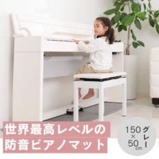 打鍵時の音などをカットする防音ピアノマット「防音専科」 1枚 電子ピアノ用 グレー