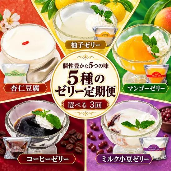 焼き菓子屋さんのこだわりゼリーアソート 定期便 3回 5種 各1個 