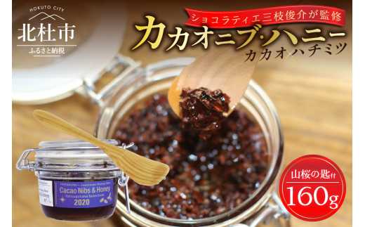 カカオニブ・ハニー（山桜の匙と） カカオニブ・ハニー 160g 山桜の匙 1本 セット カカオ 中米ベリー はちみつ 日本みつばち ショコラティエ三枝俊介 監修 カカオニブ ハニー 山桜 スプーン 手作り 山梨県 北杜市