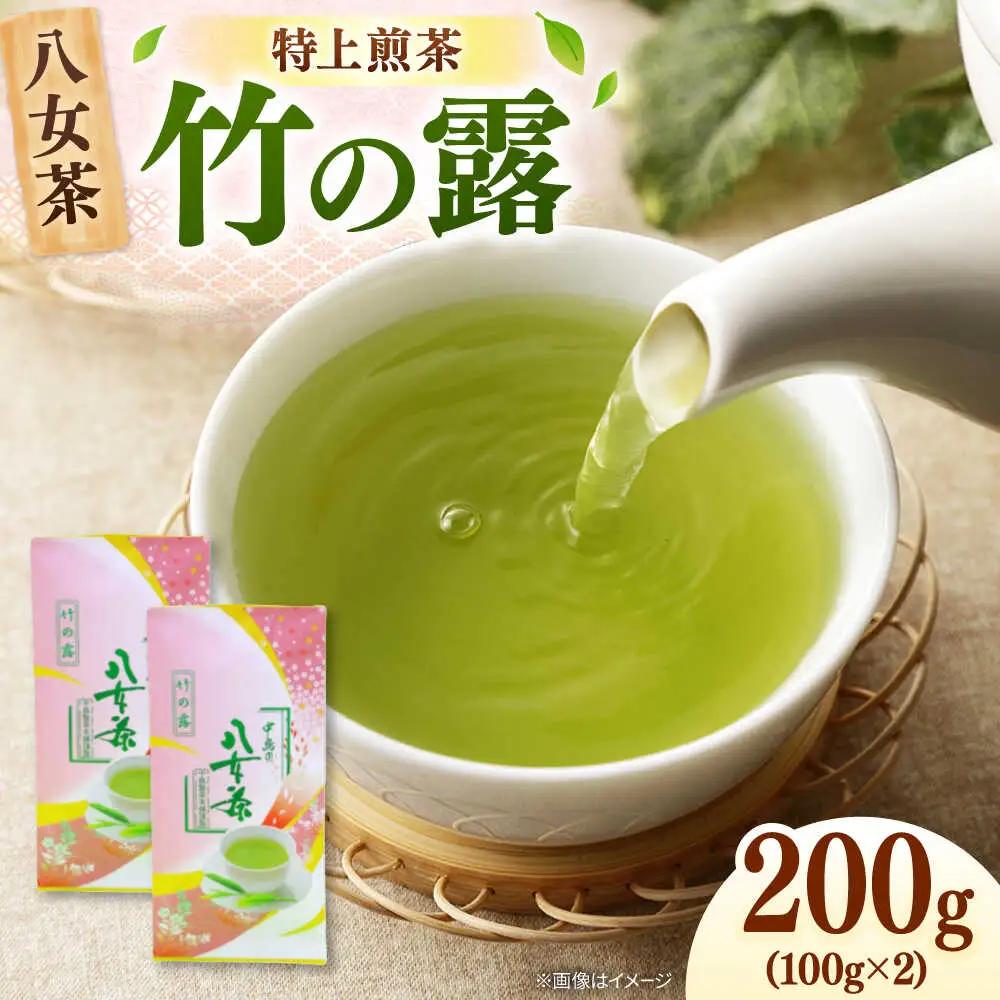 八女茶産地直送！ 中島製茶本舗 特上煎茶 「竹の露」200g[ADCF008]