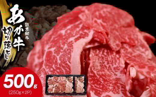 117-23　オアシス九州　熊本県産あか牛 切り落とし 500g スライス　 すき焼き用 (250g×2パック) 小分け 冷凍