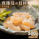 【ふるさと納税】【予約受付中】真珠 アコヤ貝 貝柱 500g（250g×2パック）【2025年1月以降順次発送】《壱岐市》【丸和水産】 [JCJ022] あこや貝 貝 ホタテ 海鮮 魚介 海産物 刺し身 お刺身 贅沢 大容量 天ぷら おつまみ 小分け 個包装 小分けパック 15000 15000円 冷凍配送