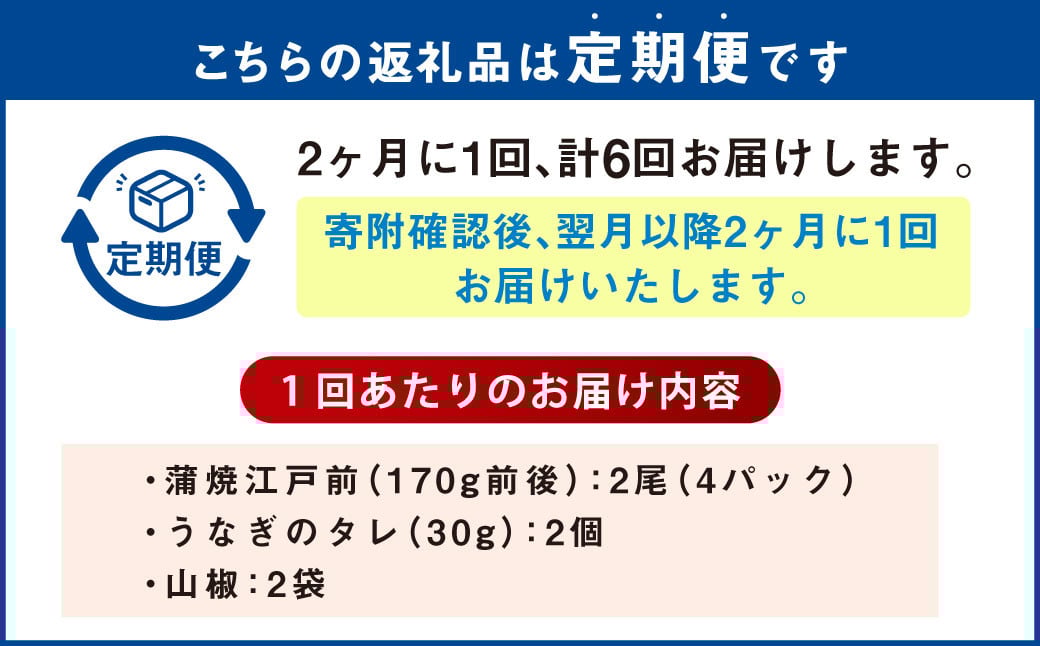 【年6回定期便】 うなぎの蒲焼 （江戸前） を2ヶ月に1回 2尾 お届け （合計12尾）