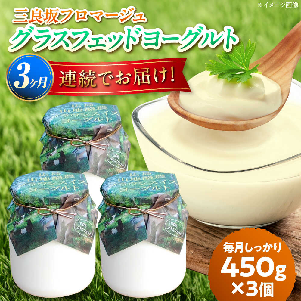 【ふるさと納税】【全3回定期便】 ヨーグルト 三良坂フロマージュのヨーグルトセット3個入 無糖 ヨーグルト 生乳 100% 砂糖不使用 プレーン ヨーグルト 腸活 乳製品 定期便 人気 おすすめ ギフト 贈り物 贈答 広島 三次 ふるさと納税 三次市/三良坂フロマージュ[APAV007]