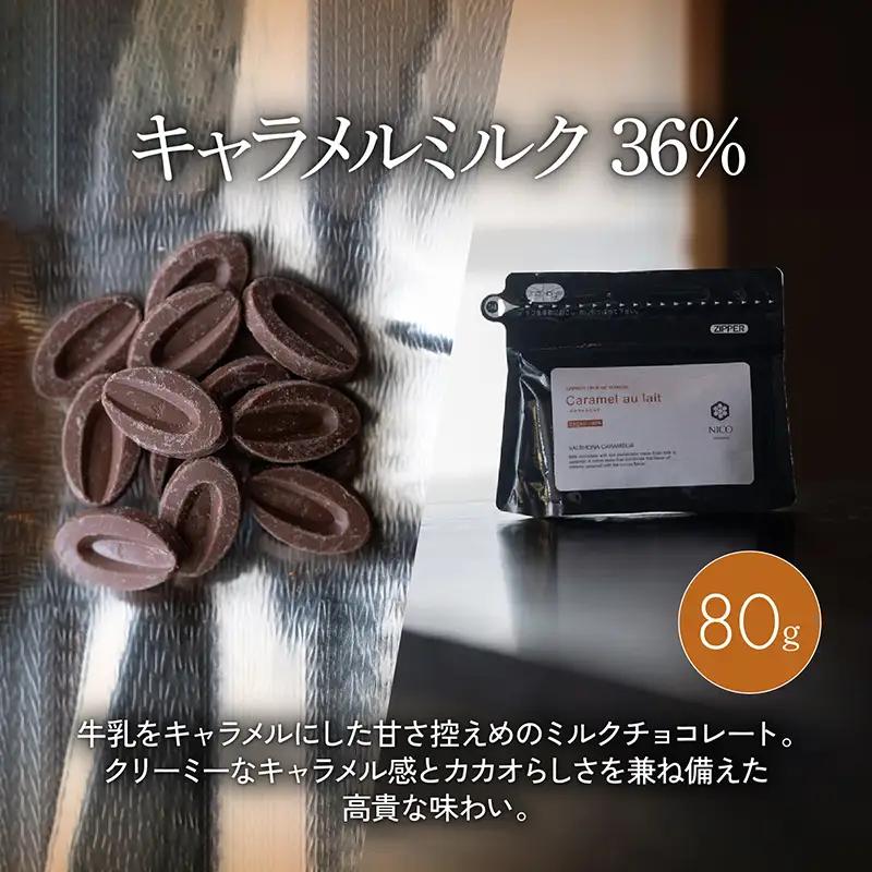 ボンボンショコラ5個(キャラメル)&フェーブ80g（コイン状チョコレート）／NICOchocolaterie チョコレート チョコレート専門店 ボンボンショコラ スイーツ お菓子 贈答用 ギフト お取