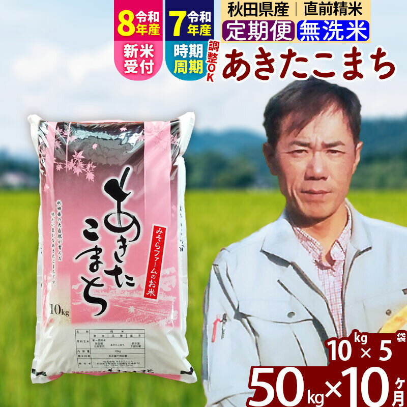 【ふるさと納税】※令和7年産／R8産新米予約※ 《定期便10ヶ月》秋田県産 あきたこまち 50kg【無洗米】(10kg袋) 2025年産 2026年産 令和8年産 お届け時期選べる お届け周期調整可能 隔月に調整OK お米 みそらファーム