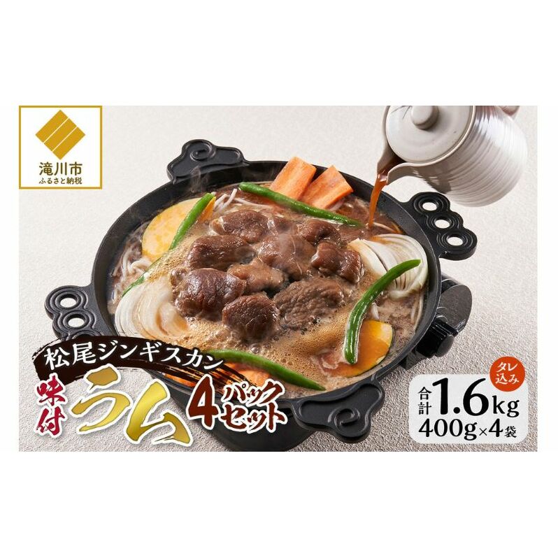 味付けラム セット 計1.6kg (400g×4) 仔羊 ラム ジンギスカン 味付 赤身