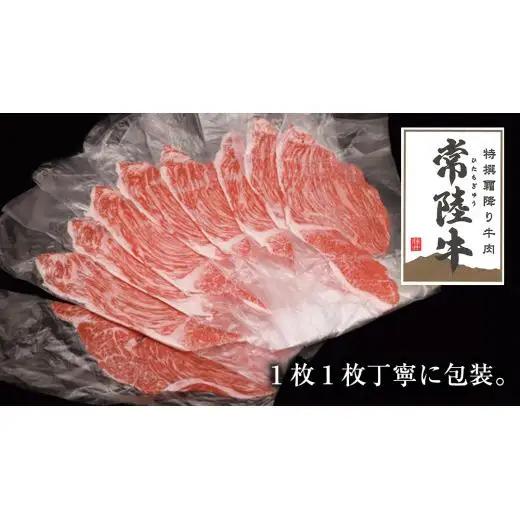 【 3ヶ月 定期便 】『 常陸牛 』ご自宅用 すき焼き しゃぶしゃぶ 用 ( 赤身 ) 900g モモ ・ ウデ ( 茨城県共通返礼品 )