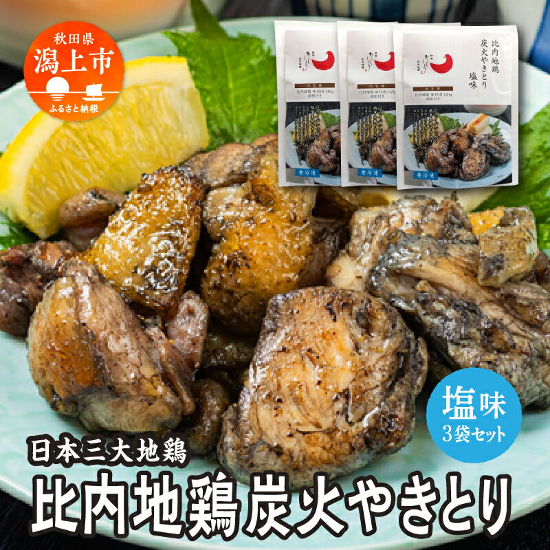 【ふるさと納税】 比内地鶏 炭火やきとり 塩味 3パック 秋田県産 国産 冷凍 味付け鶏肉 鶏脂 地鶏 とり肉 やきとり 焼鳥 串 おつまみ 酒の肴 おかず 惣菜 BBQ キャンプ ギフト 人気 おすすめ ふるさと 潟上市 秋田 送料無料 【有限会社秋田味商】