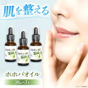 【ふるさと納税】ホホバオイル　30ml×3本セット　大阪府高槻市/日新化学研究所[AOAH002][AOAH002]