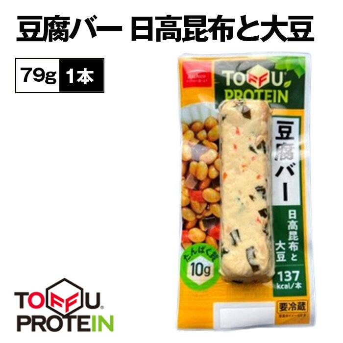 【ふるさと納税】No.434 豆腐バー　日高昆布と大豆79g ／ 大豆 たんぱく質 美容 ダイエット 送料無料 埼玉県