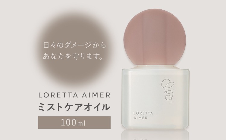 ヘアオイル ロレッタ エメ ミストケアオイル 100ml 《30日以内に出荷予定(土日祝除く)》茨城県 結城市 化粧品 ヘアケア loretta aimer オイル ミスト スタイリング剤【配送不可地域あり】(沖縄・離島)---yuki_s_54_100ml---