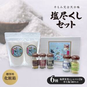 【贈答用・化粧箱】塩尽くしセット【1516958】