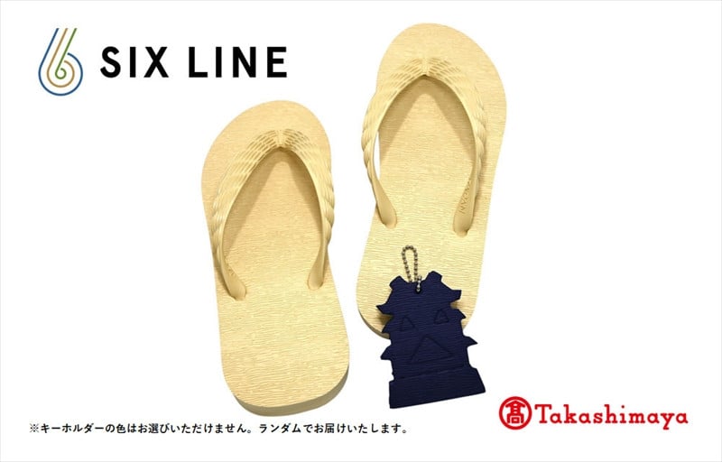 
            海にかえる生分解性の国産ビーチサンダル「SIX LINE」☆小田原城型フローティングキーホルダー付き ソール：ナチュラル×鼻緒：ナチュラル・23cm【高島屋選定品】
          