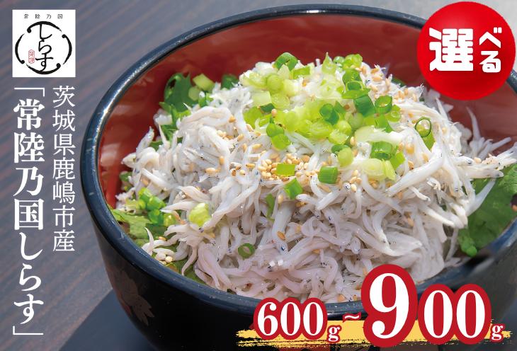 
                  しらす 鹿島灘 釜揚げしらす「常陸乃国しらす」 合計600～900g 1箱300g  選べる容量 新鮮 ふっくら 新ブランド 最高級品 塩分控えめ カルシウム ビタミンD 贈答 ギフト 魚 海鮮 魚介類 魚貝 冷凍 人気 美味しい 健康 惣菜 おかず こだわり 厳選 ふるさと納税 茨城県 鹿嶋市
                