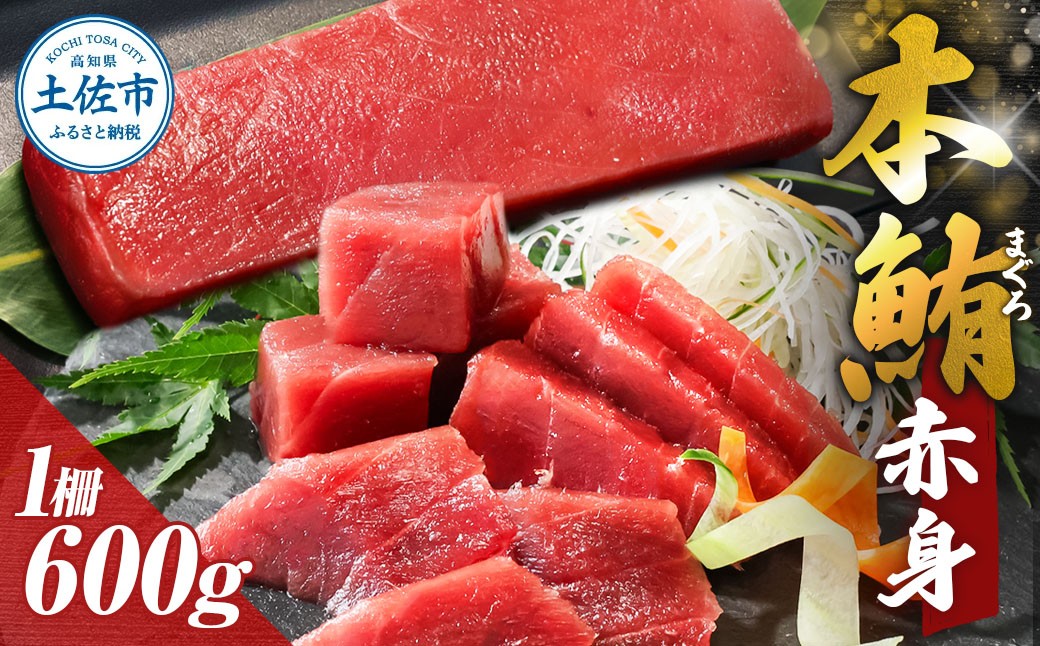 
                  本鮪 赤身600g まぐろ 本鮪 本まぐろ 赤身 刺身 海鮮 冷凍 お取り寄せ ギフト 贈答 高知県 土佐市【株式会社大熊】[BQAA037]
                